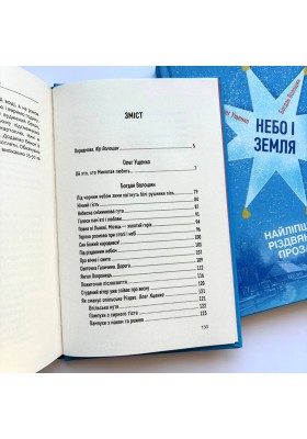 Небо і земля. Найліпша різдвяна проза